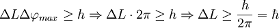 \Delta L \Delta \varphi_{max} \ge h \Rightarrow \Delta L \cdot 2\pi \ge h \Rightarrow \Delta L \ge \frac{h}{2\pi} = \hbar